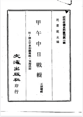 近代中国史料丛刊 第1辑封面