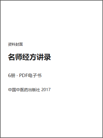 名师经方讲录封面