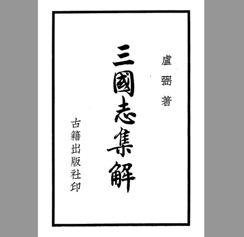 三国志集解古籍社大字版 无句读 印封面