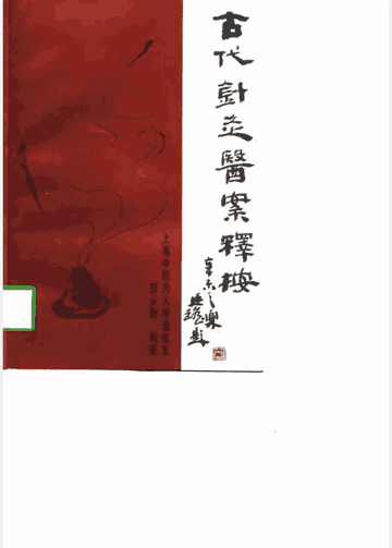 古代针灸医案释按封面