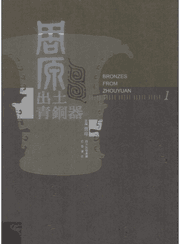 周原出土青铜器封面