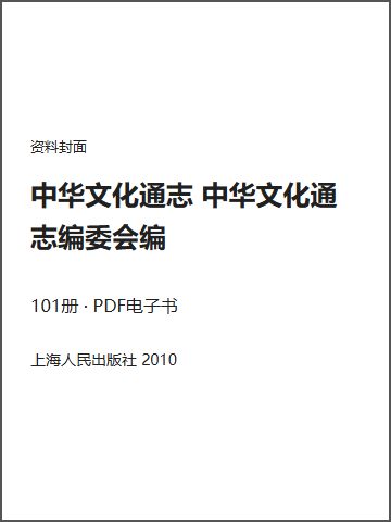 中华文化通志 中华文化通志编委会编封面