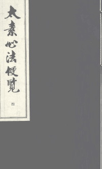 太素心法便览封面