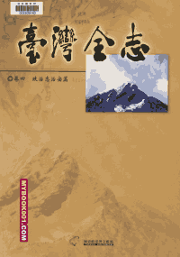 台湾全志（现存39册）封面