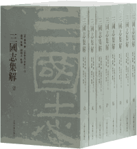 三国志集解 晋 陈寿著 钱剑夫 校封面