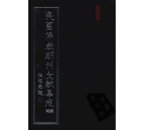 民国佛教期刊文献集成·补编封面