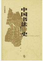 中国书法史封面