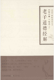 禅解儒道丛书封面