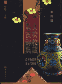 文物收藏鉴赏辞典封面