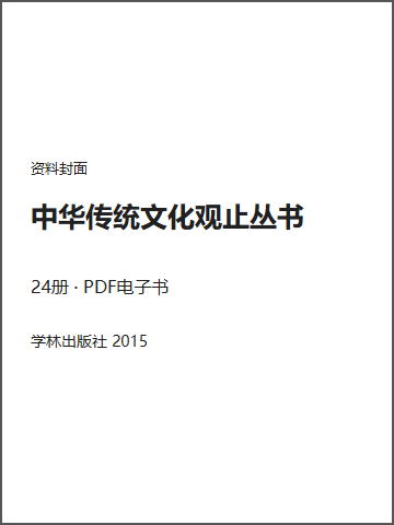 中华传统文化观止丛书封面