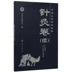中医必读百部名著封面