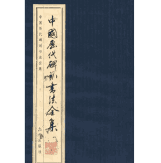 中国历代碑刻书法全集 .封面
