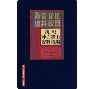 抗战阵亡将士资料汇编 国图封面
