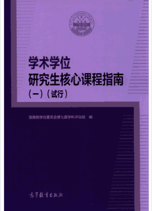 学术学位研究生核心课程指南封面