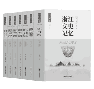 浙江文史记忆（现存9册）封面