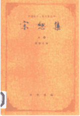 宋恕集封面