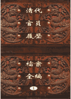 清代官员履历档案全编封面