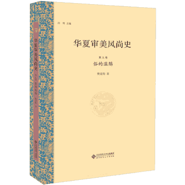 华夏审美风尚史封面