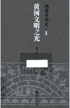 姚著中国史 姚大中封面