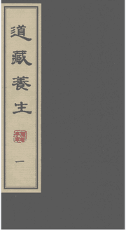 道藏养生封面