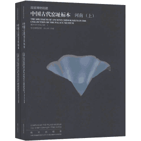故宫博物院藏中国古代窑址标本封面