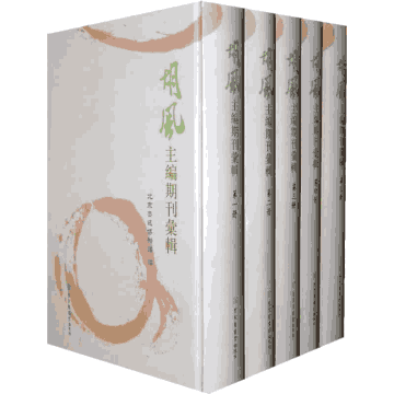 胡风主编期刊汇辑封面