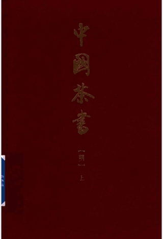 中国茶书封面