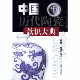中国历代陶瓷款识封面