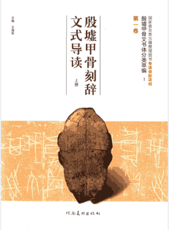 殷墟甲骨文书体分类萃编封面