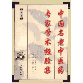 中国名老中医药专家学术经验集封面