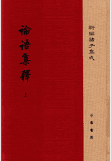论语集释封面