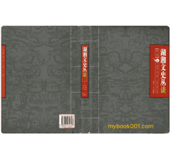 湖湘文史丛谈封面