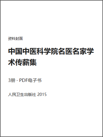 中国中医科学院名医名家学术传薪集封面