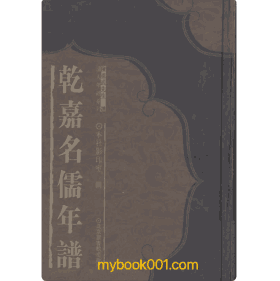 乾嘉名儒年谱 北图封面