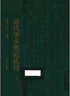 清代学术笔记丛刊封面