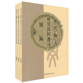 历代陶文研究选刊（含续编）封面