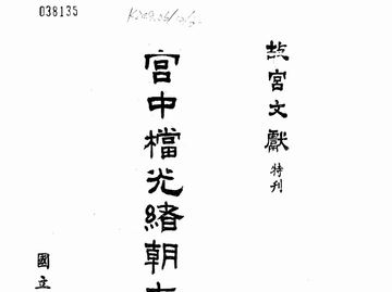 宫中档光绪朝奏折封面