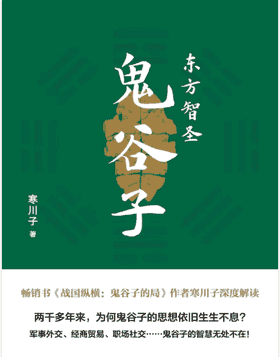 东方智圣鬼谷子封面