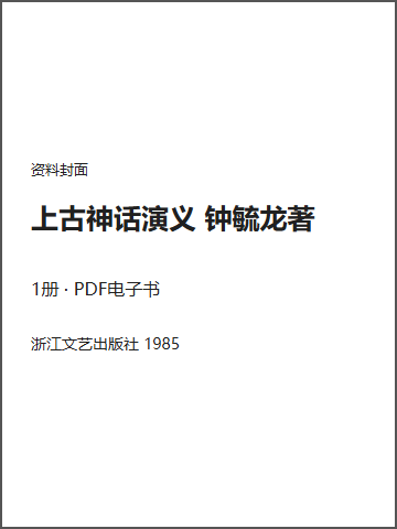 上古神话演义 钟毓龙著封面