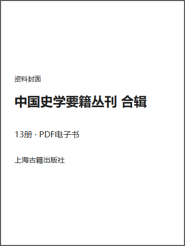 中国史学要籍丛刊 合辑封面