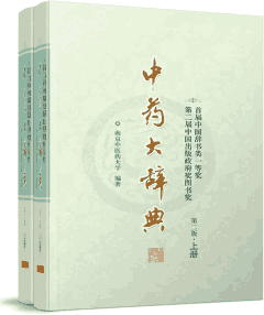 中药大辞典 第二版修订本封面