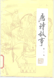 唐诗故事封面