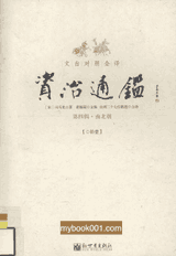 文白对照全译资治通鉴（原21册，缺2册，现存19册；2008–2009）封面