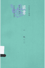 今注本二十四史 梁书封面