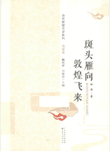 当代敦煌文学系列封面