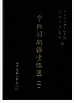 中国明朝档案总汇封面