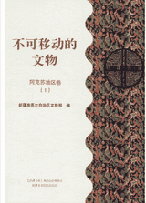 不可移动的文物 新疆文库封面