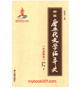 新编唐五代文学编年史封面