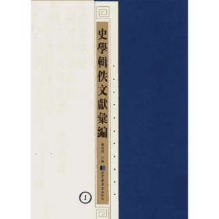 史学辑轶文献汇编封面