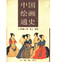 中国绘画通史封面